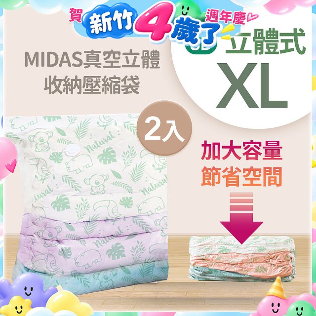 MIDAS 真空立體收納壓縮袋 XL 2入