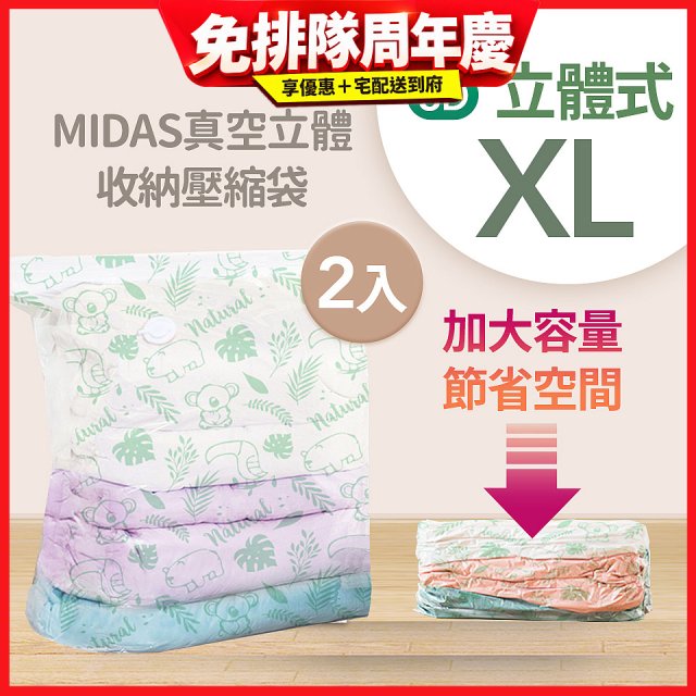 MIDAS 真空立體收納壓縮袋 XL 2入