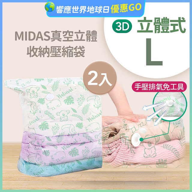 MIDAS 真空立體收納壓縮袋 L 2入