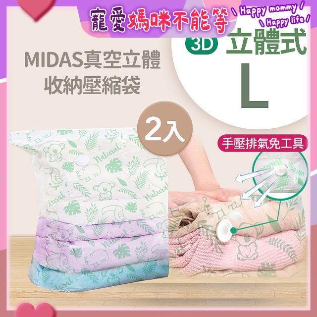 MIDAS 真空立體收納壓縮袋 L 2入