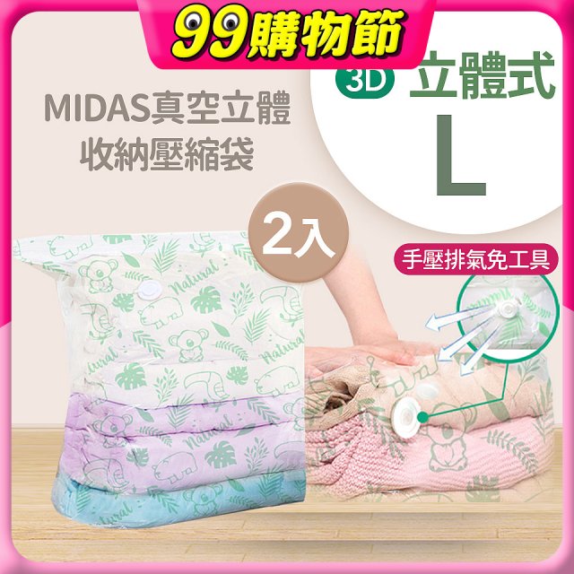 MIDAS 真空立體收納壓縮袋 L 2入