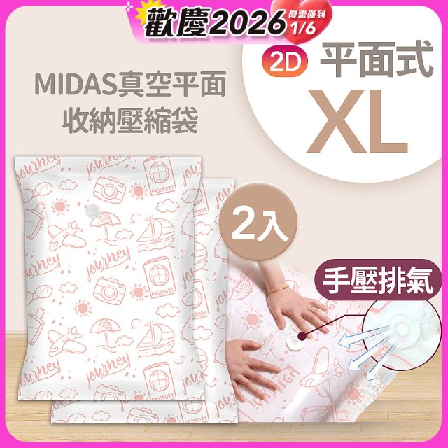 MIDAS 真空平面收納壓縮袋XL 2入
