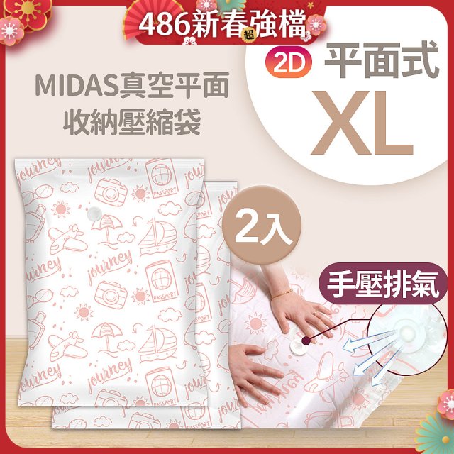MIDAS 真空平面收納壓縮袋XL 2入