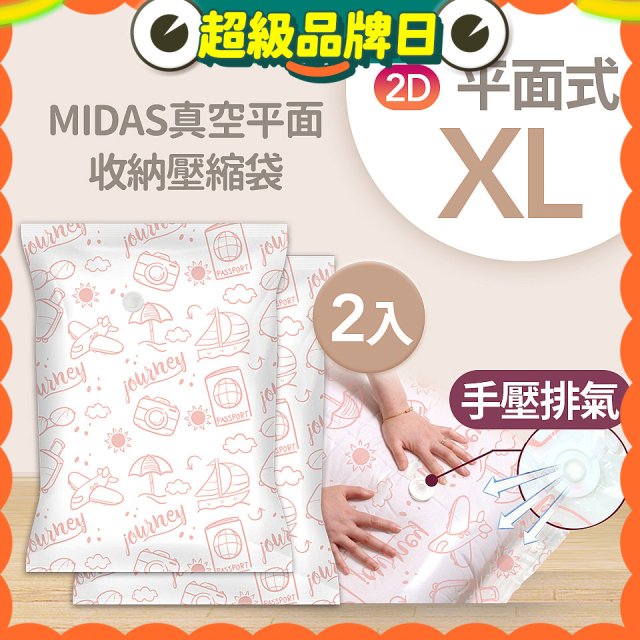 MIDAS 真空平面收納壓縮袋XL 2入