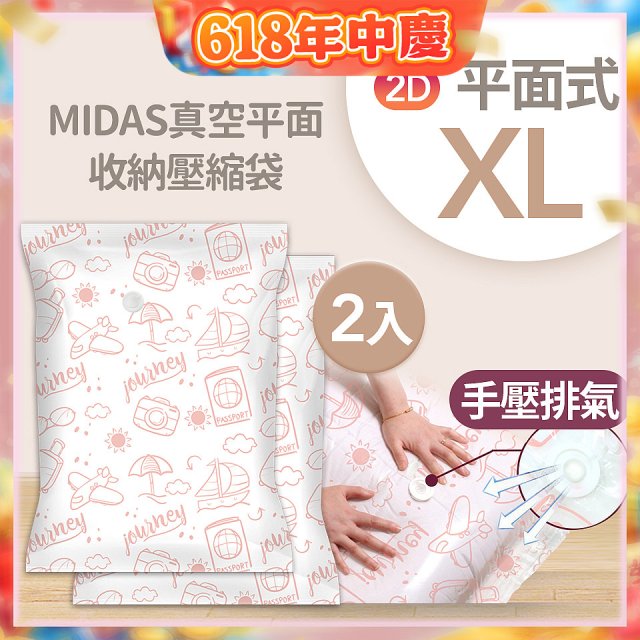 MIDAS 真空平面收納壓縮袋XL 2入