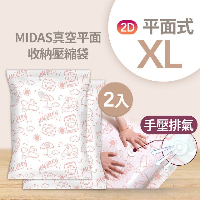 MIDAS 真空平面收納壓縮袋XL 2入