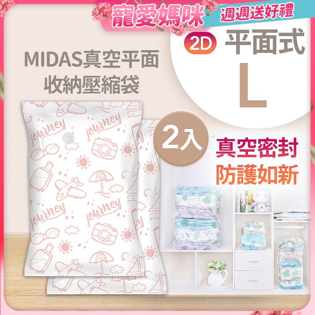 MIDAS 真空平面收納壓縮袋L 2入