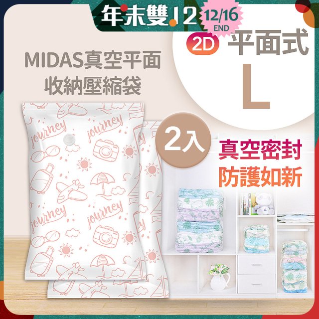 MIDAS 真空平面收納壓縮袋L 2入