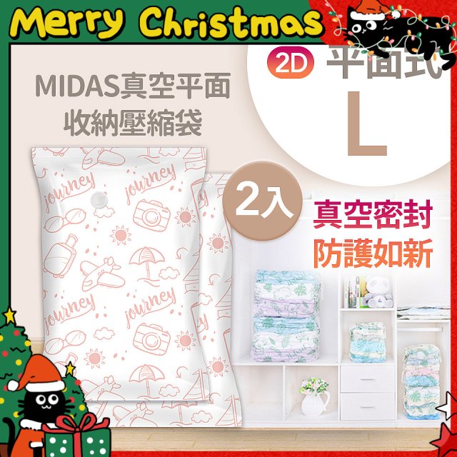 MIDAS 真空平面收納壓縮袋L 2入