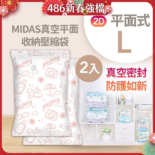 MIDAS 真空平面收納壓縮袋L 2入