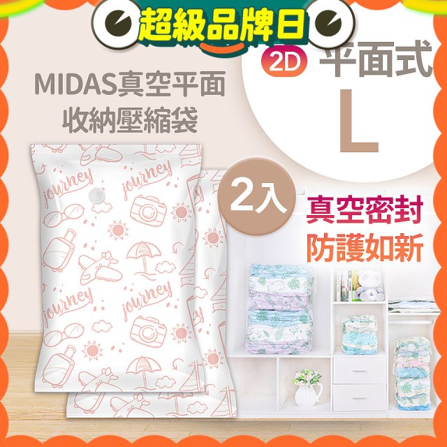 MIDAS 真空平面收納壓縮袋L 2入