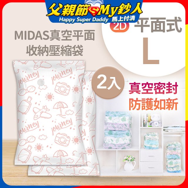 MIDAS 真空平面收納壓縮袋L 2入