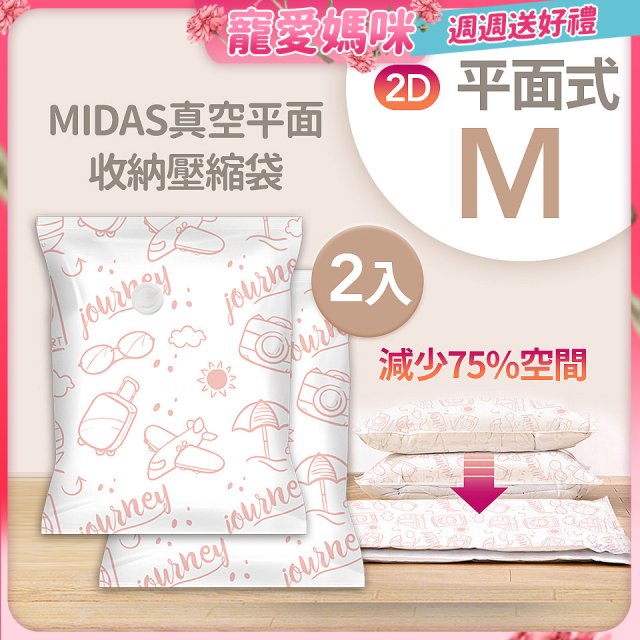 MIDAS 真空平面收納壓縮袋M 2入