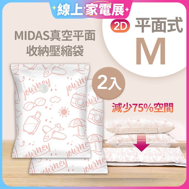MIDAS 真空平面收納壓縮袋M 2入