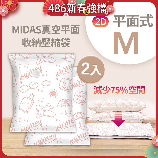 MIDAS 真空平面收納壓縮袋M 2入