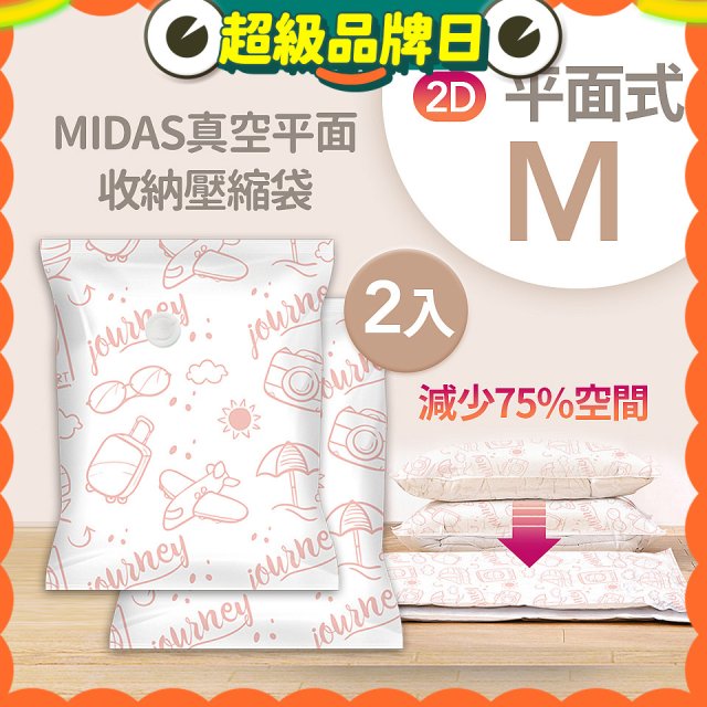 MIDAS 真空平面收納壓縮袋M 2入