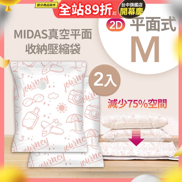 MIDAS 真空平面收納壓縮袋M 2入