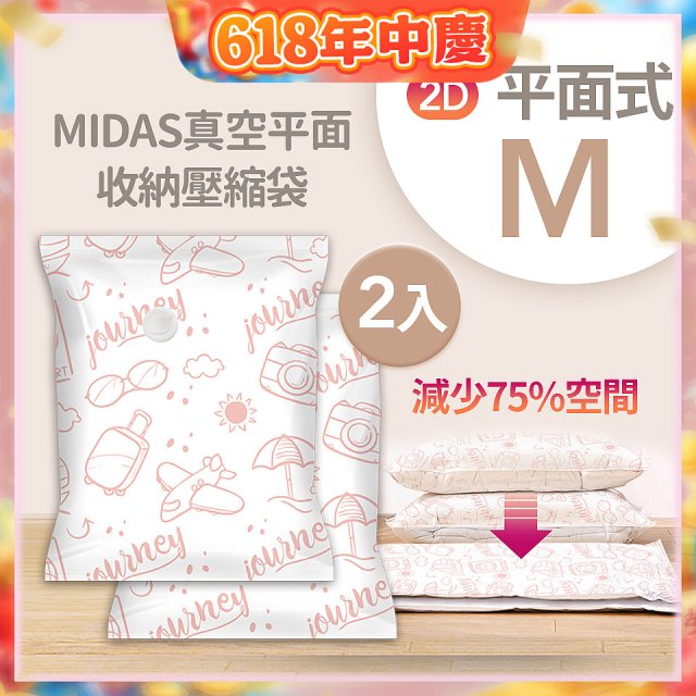 MIDAS 真空平面收納壓縮袋M 2入