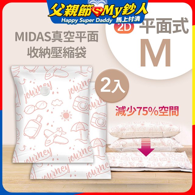 MIDAS 真空平面收納壓縮袋M 2入