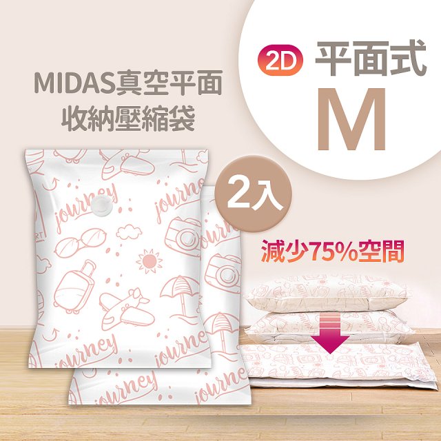 MIDAS 真空平面收納壓縮袋M 2入