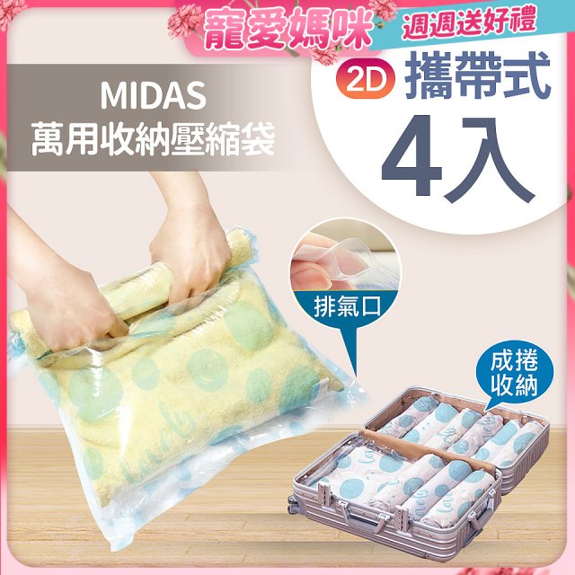 MIDAS 攜帶式萬用收納壓縮袋 4入