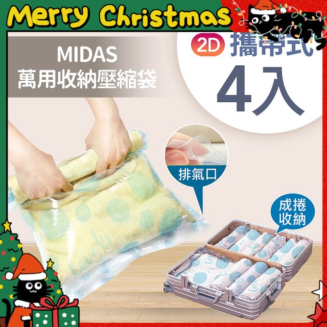 MIDAS 攜帶式萬用收納壓縮袋 4入