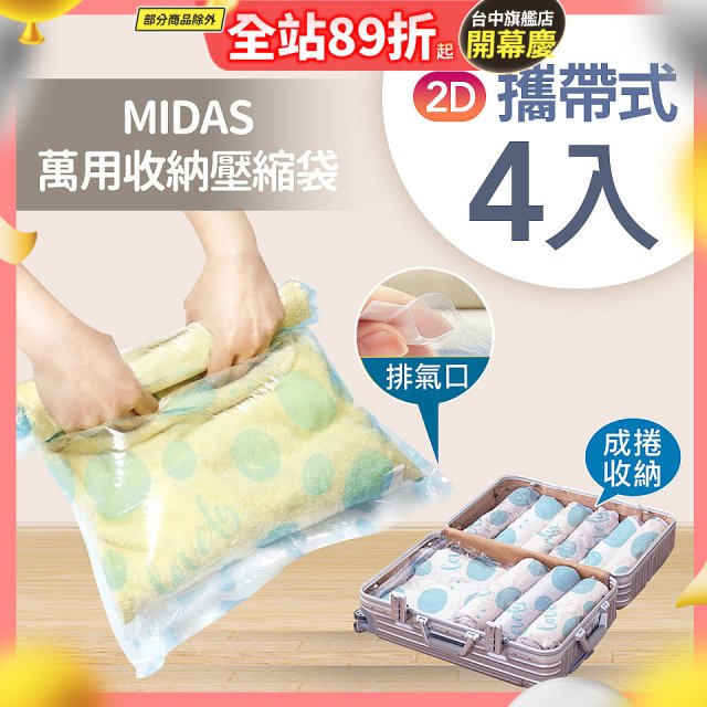 MIDAS 攜帶式萬用收納壓縮袋 4入
