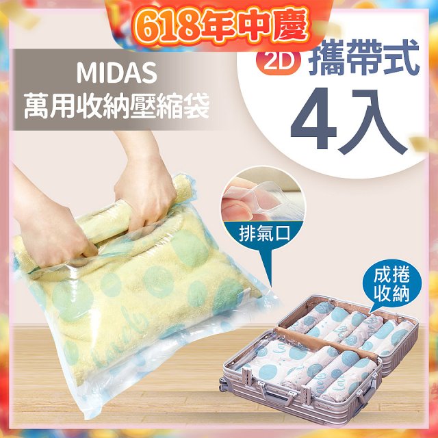 MIDAS 攜帶式萬用收納壓縮袋 4入