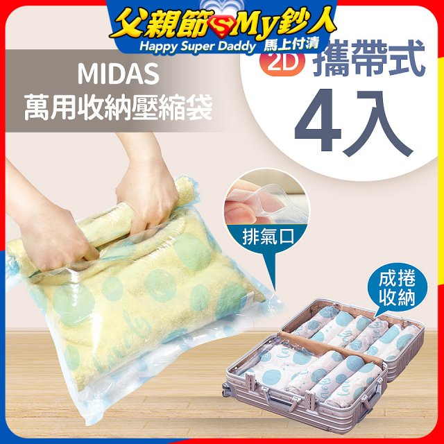 MIDAS 攜帶式萬用收納壓縮袋 4入