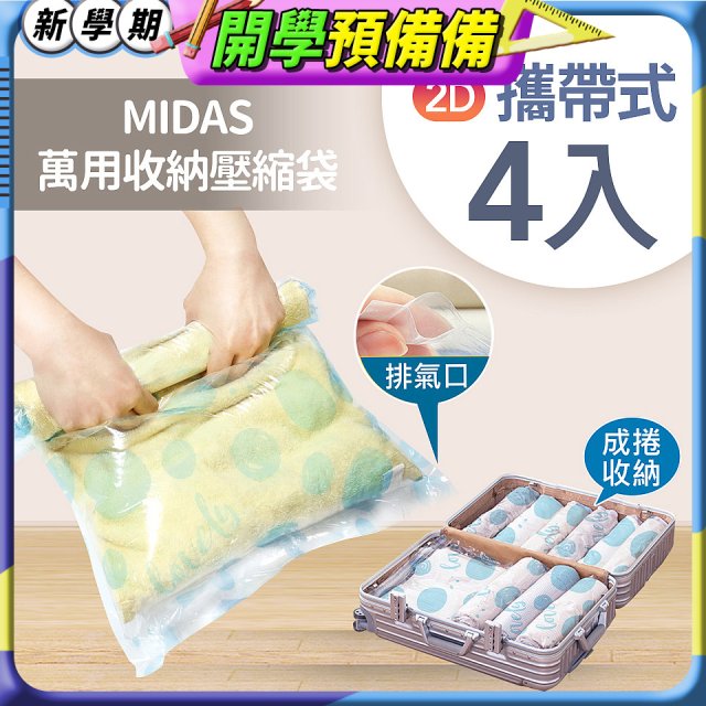 MIDAS 攜帶式萬用收納壓縮袋 4入