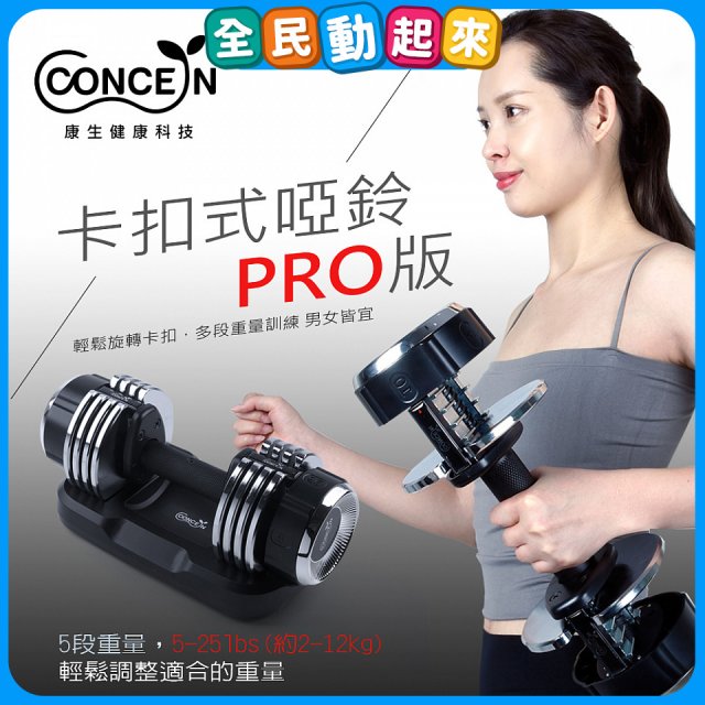 【Concern康生】康生卡扣式啞鈴PRO版CON-FE013