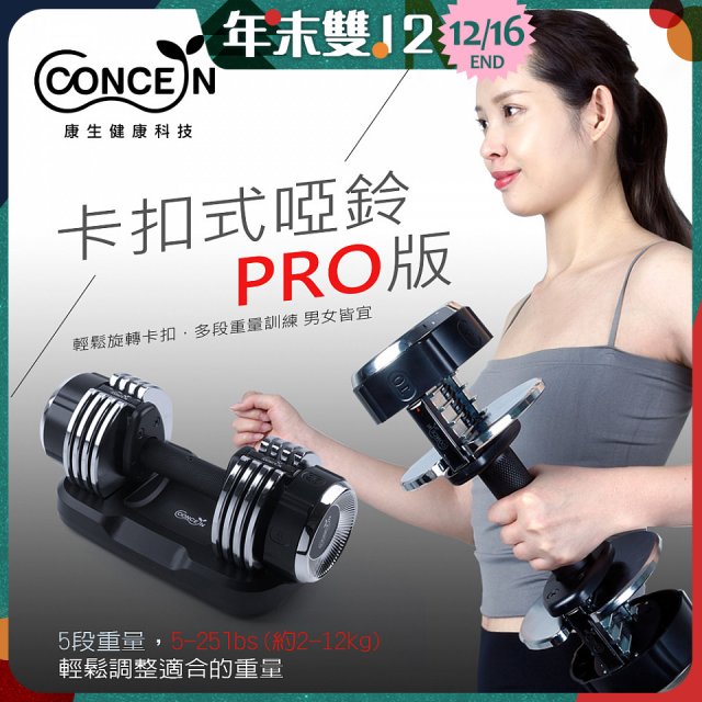 【Concern康生】康生卡扣式啞鈴PRO版CON-FE013