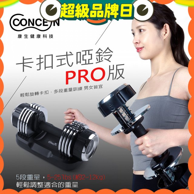 【Concern康生】康生卡扣式啞鈴PRO版CON-FE013
