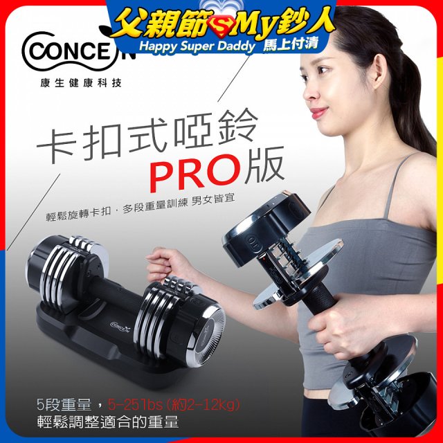 【Concern康生】康生卡扣式啞鈴PRO版CON-FE013