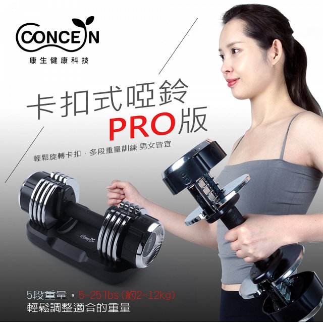 【Concern康生】康生卡扣式啞鈴PRO版CON-FE013