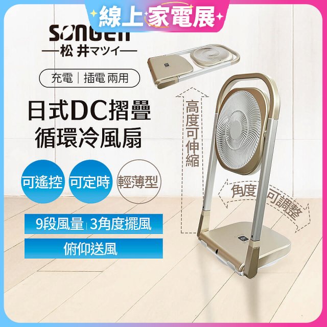 【SONGEN松井】充電式可折疊DC循環冷風扇 SG-122AR-B