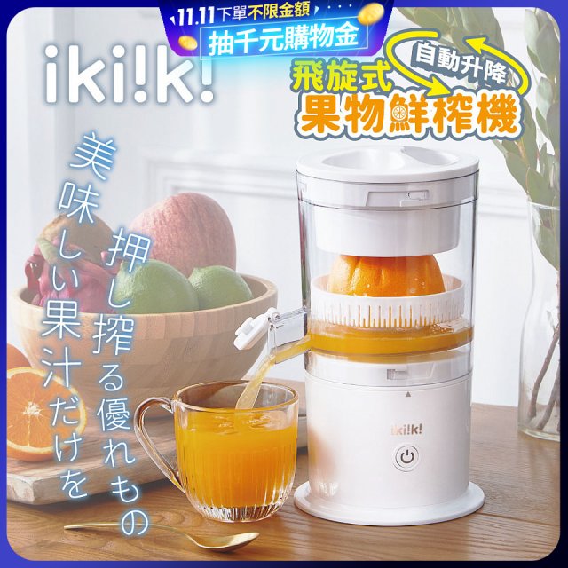 【ikiiki伊崎】飛旋式果物鮮榨機 IK-JB6001
