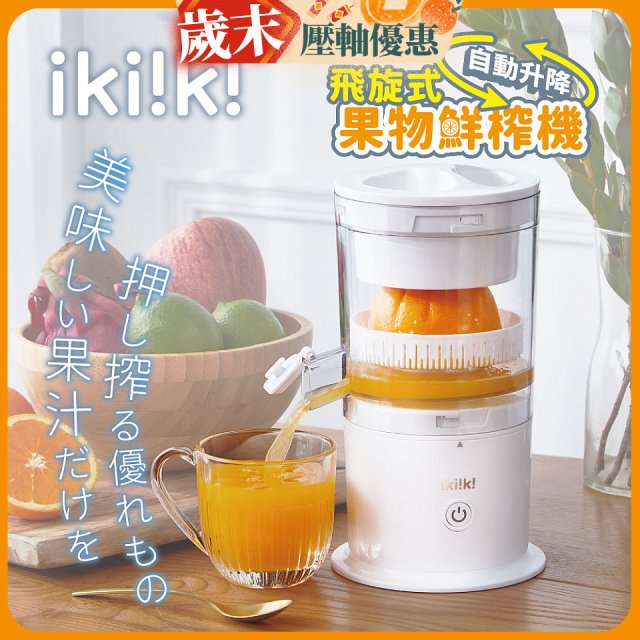 【ikiiki伊崎】飛旋式果物鮮榨機 IK-JB6001
