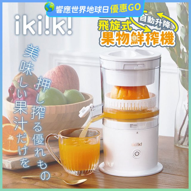 【ikiiki伊崎】飛旋式果物鮮榨機 IK-JB6001