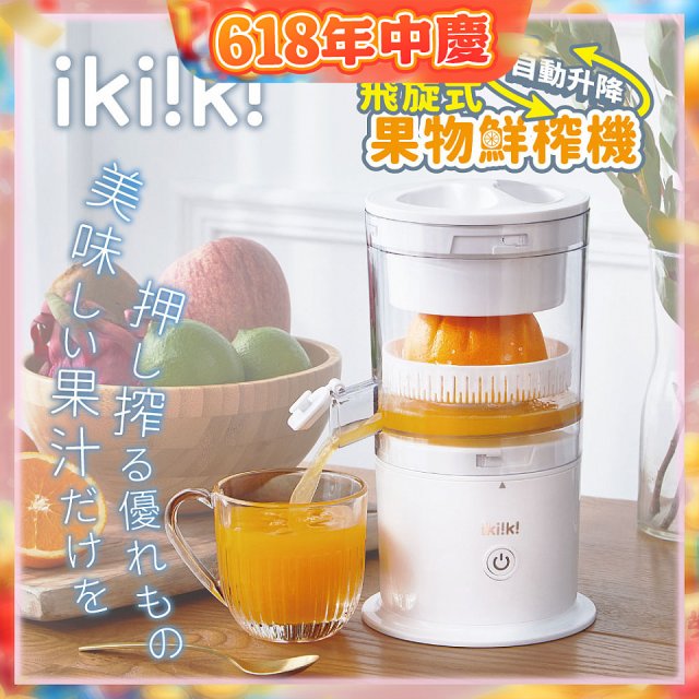 【ikiiki伊崎】飛旋式果物鮮榨機 IK-JB6001