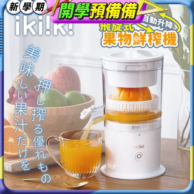【ikiiki伊崎】飛旋式果物鮮榨機 IK-JB6001