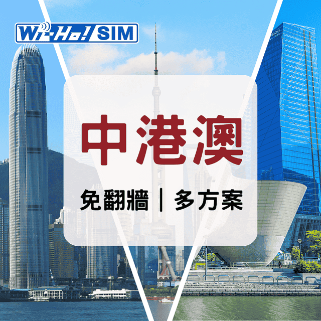 Wi-Ho! 中港澳5日／8日／30日上網卡