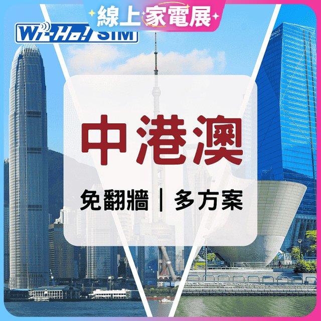 Wi-Ho! 中港澳5日／8日／30日上網卡