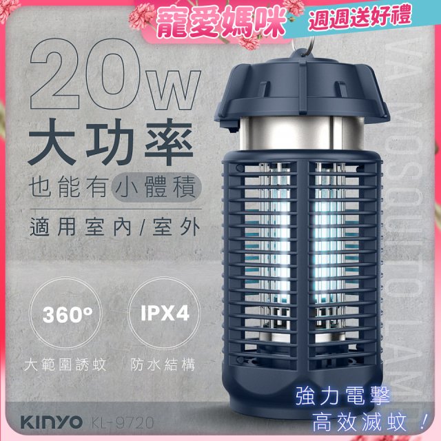 【KINYO】 IPX4防水 電擊式捕蚊燈20W (KL-9720)