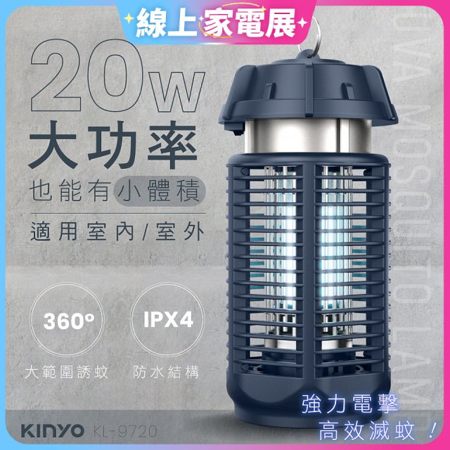 【KINYO】 IPX4防水 電擊式捕蚊燈20W (KL-9720)