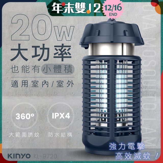 【KINYO】 IPX4防水 電擊式捕蚊燈20W (KL-9720)