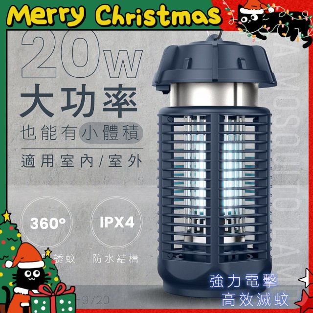 【KINYO】 IPX4防水 電擊式捕蚊燈20W (KL-9720)