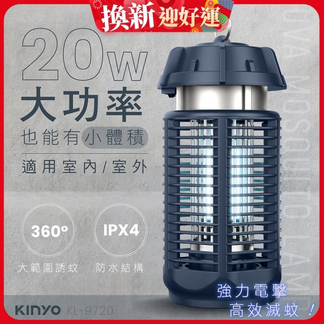 【KINYO】 IPX4防水 電擊式捕蚊燈20W (KL-9720)