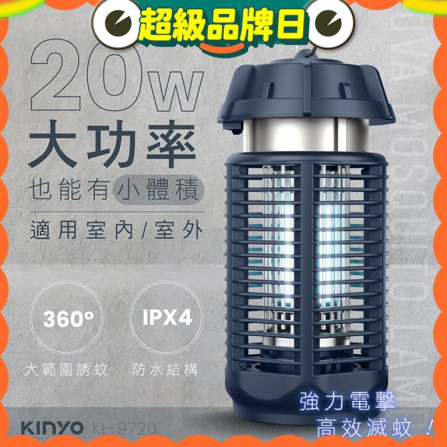 【KINYO】 IPX4防水 電擊式捕蚊燈20W (KL-9720)