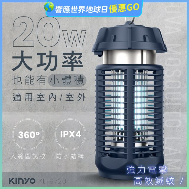 【KINYO】 IPX4防水 電擊式捕蚊燈20W (KL-9720)
